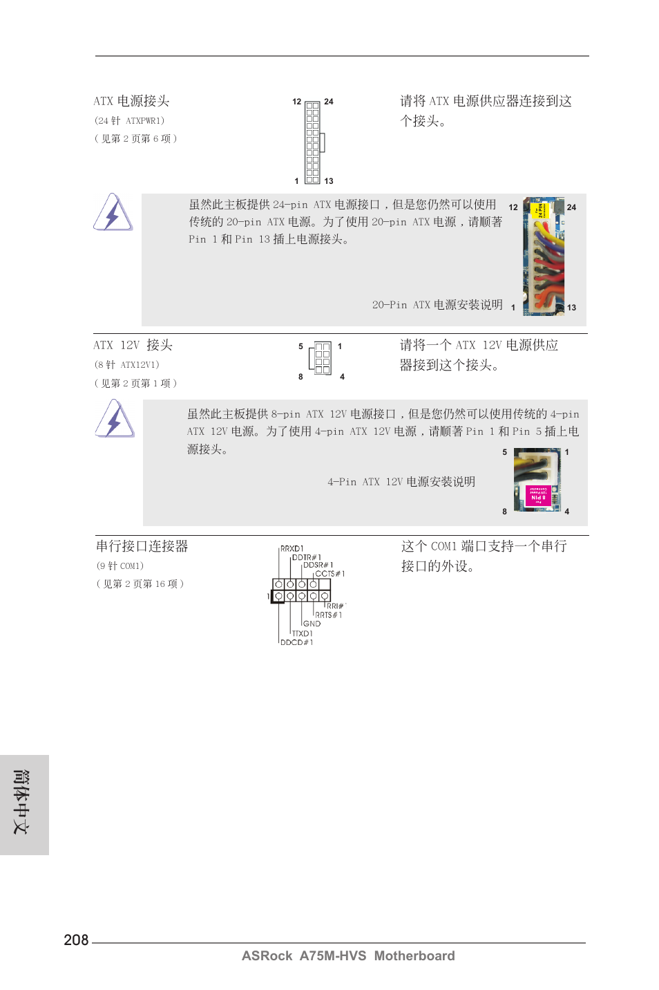 簡體中文 | ASRock A75M-HVS User Manual | Page 208 / 232