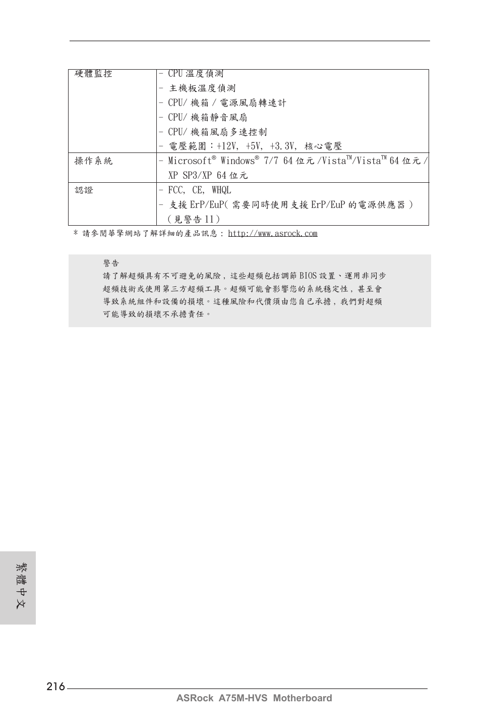 繁體中文 | ASRock A75M-HVS User Manual | Page 216 / 232