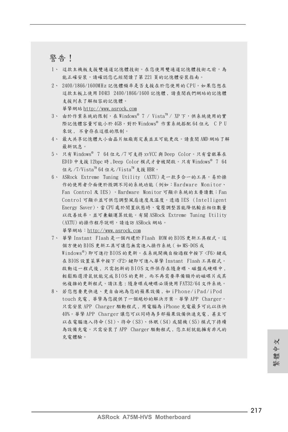 繁體中文 | ASRock A75M-HVS User Manual | Page 217 / 232