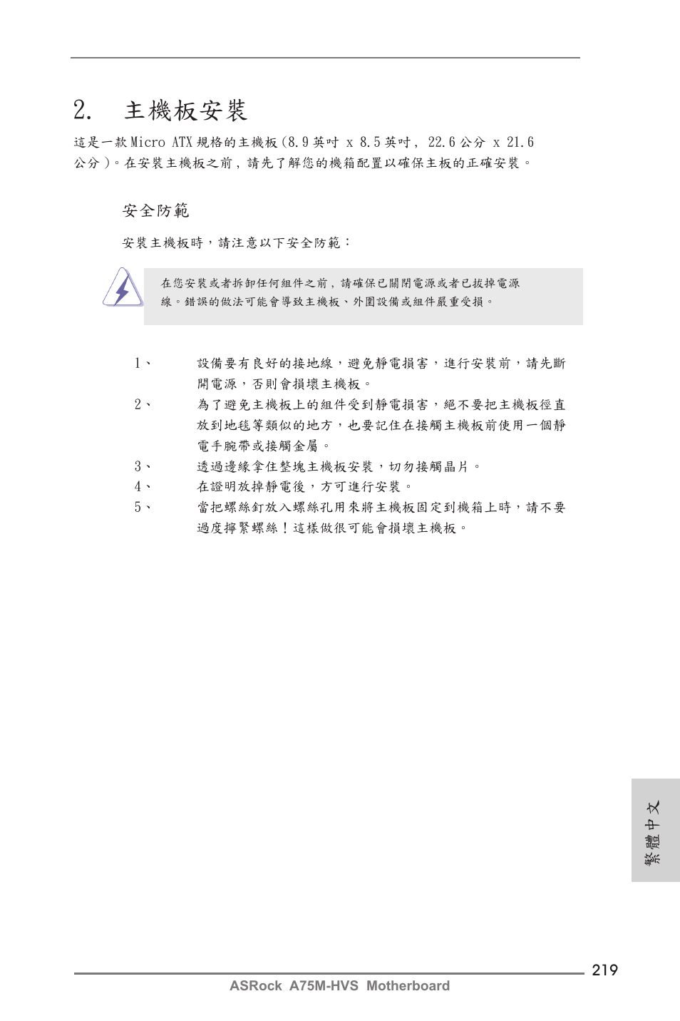 主機板安裝, 繁體中文, 安全防範 | ASRock A75M-HVS User Manual | Page 219 / 232