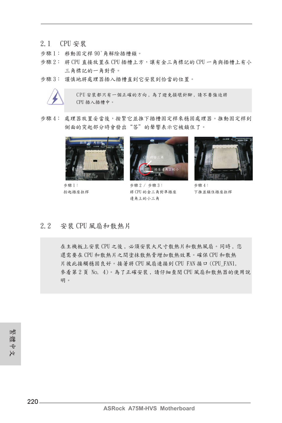 繁體中文 2.1 cpu 安裝, 2 安裝 cpu 風扇和散熱片 | ASRock A75M-HVS User Manual | Page 220 / 232