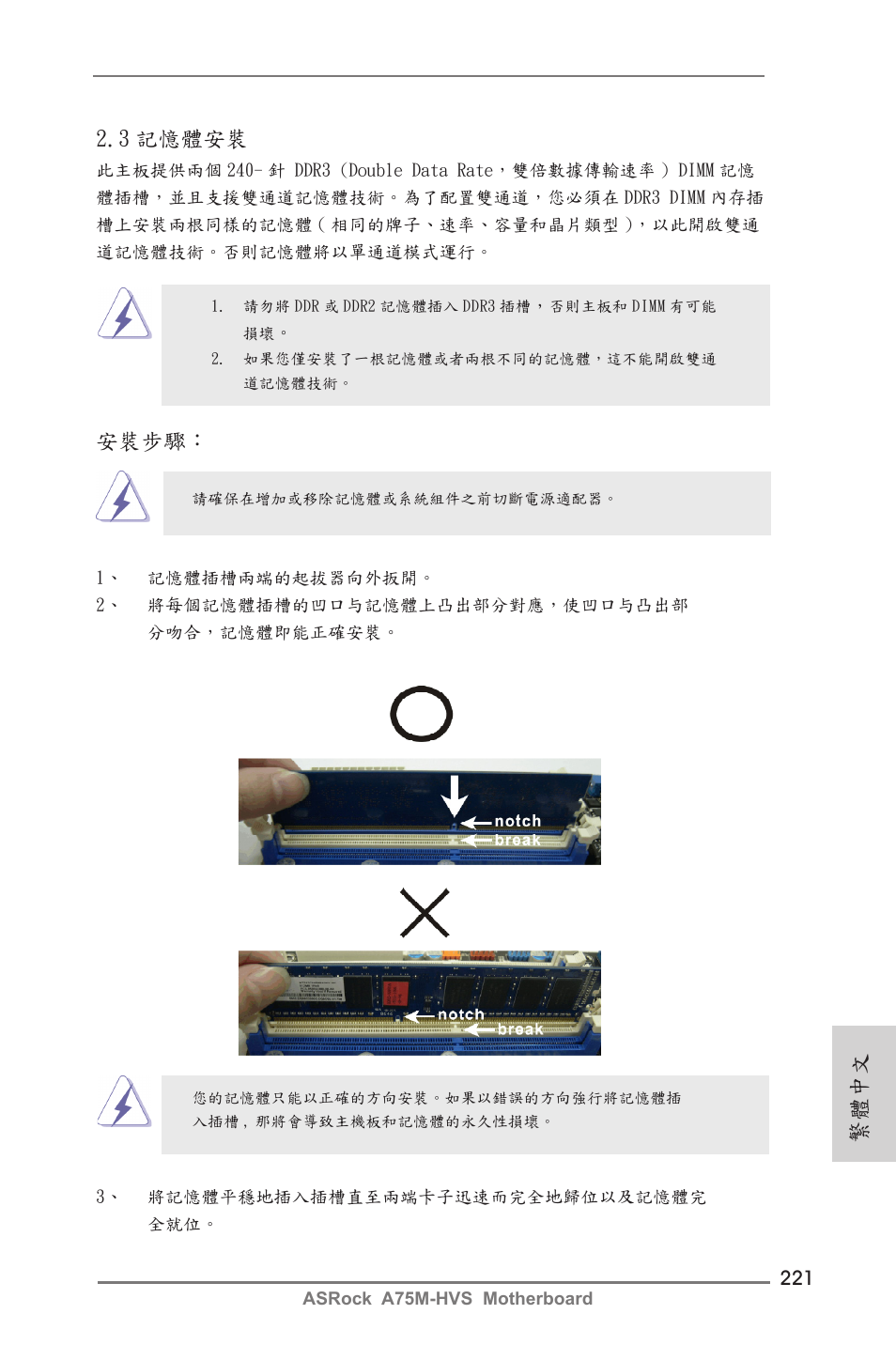 繁體中文 2.3 記憶體安裝, 安裝步驟 | ASRock A75M-HVS User Manual | Page 221 / 232