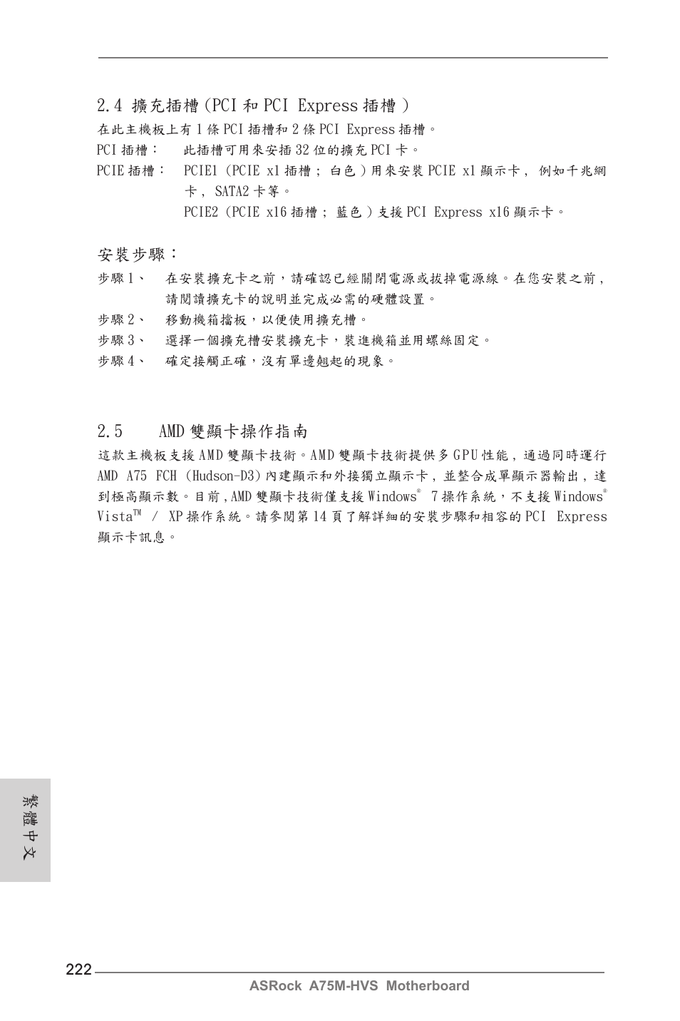 4 擴充插槽 (pci 和 pci express 插槽 ), 安裝步驟, 繁體中文 2.5 amd 雙顯卡操作指南 | ASRock A75M-HVS User Manual | Page 222 / 232