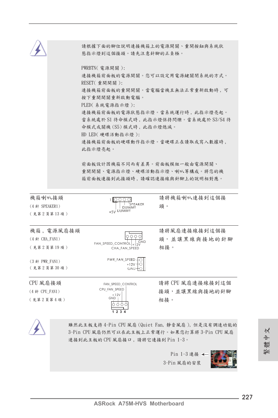 繁體中文 | ASRock A75M-HVS User Manual | Page 227 / 232
