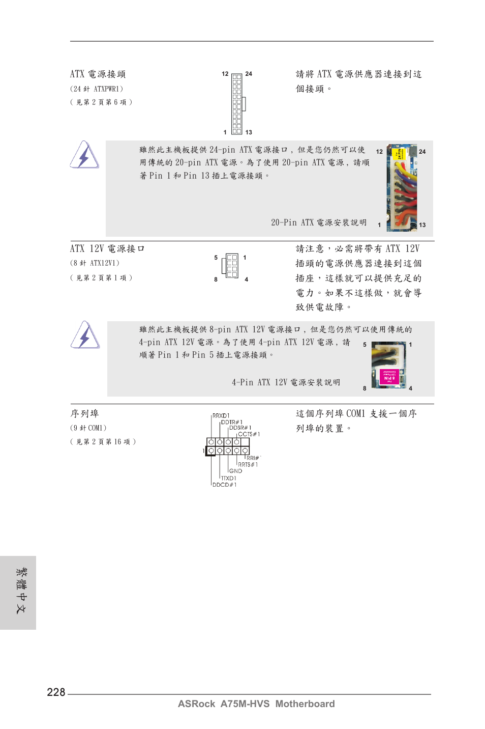 繁體中文 | ASRock A75M-HVS User Manual | Page 228 / 232
