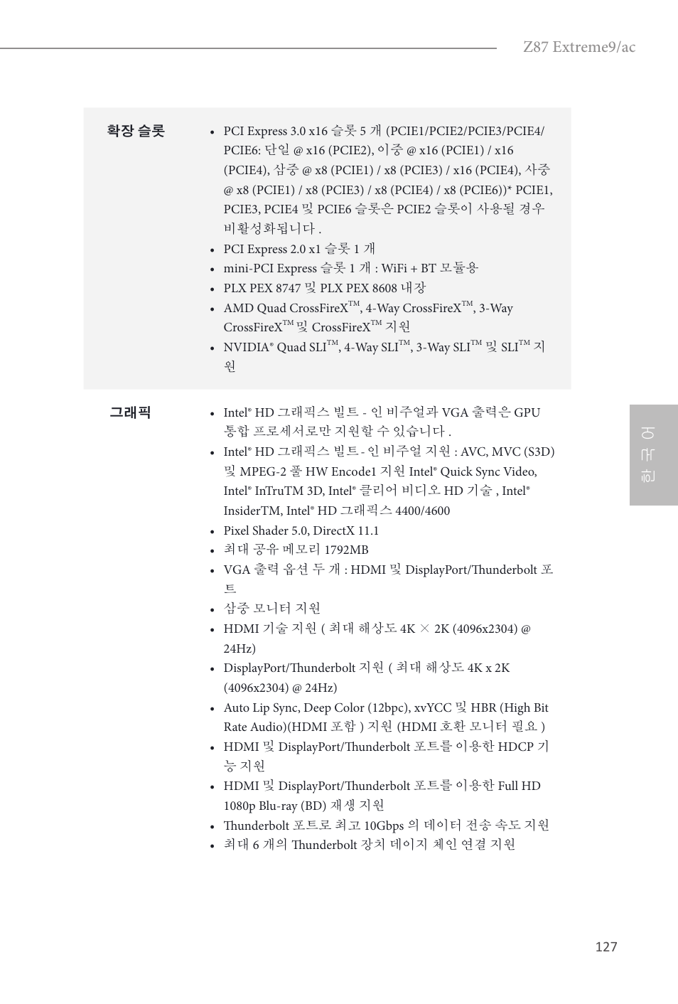 Z87 extreme9/ac, 한 국 어 | ASRock Z87 Extreme9__ac User Manual | Page 129 / 193