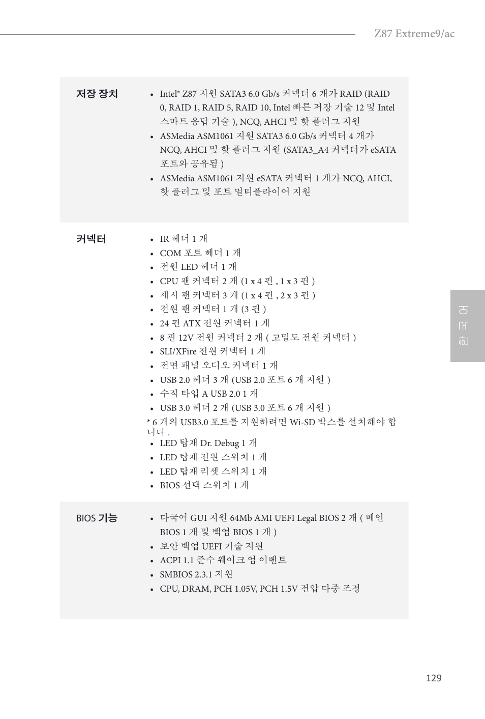 Z87 extreme9/ac, 한 국 어 | ASRock Z87 Extreme9__ac User Manual | Page 131 / 193