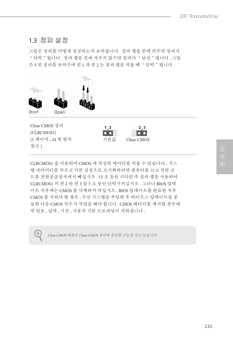 3 점퍼 설정, Z87 extreme9/ac, 한 국 어 | ASRock Z87 Extreme9__ac User Manual | Page 133 / 193