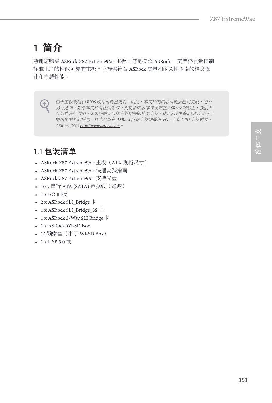 Simplified chinese, 1 简介, 1 包装清单 | Z87 extreme9/ac, 简体中文 | ASRock Z87 Extreme9__ac User Manual | Page 153 / 193
