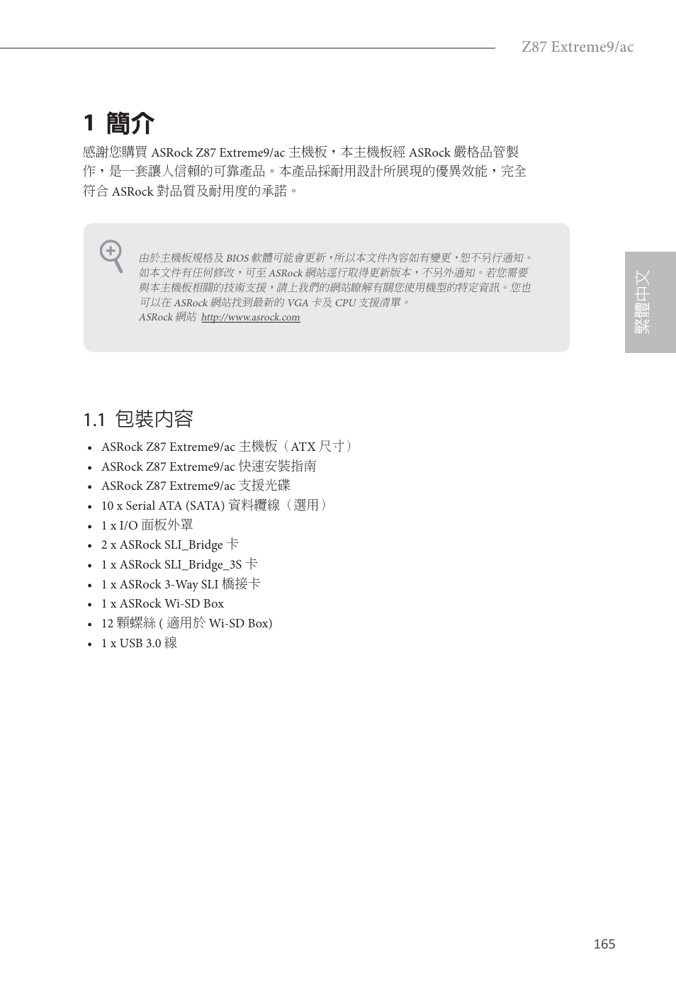Traditional chinese, 1 簡介, 1 包裝內容 | Z87 extreme9/ac, 繁體中文 | ASRock Z87 Extreme9__ac User Manual | Page 167 / 193