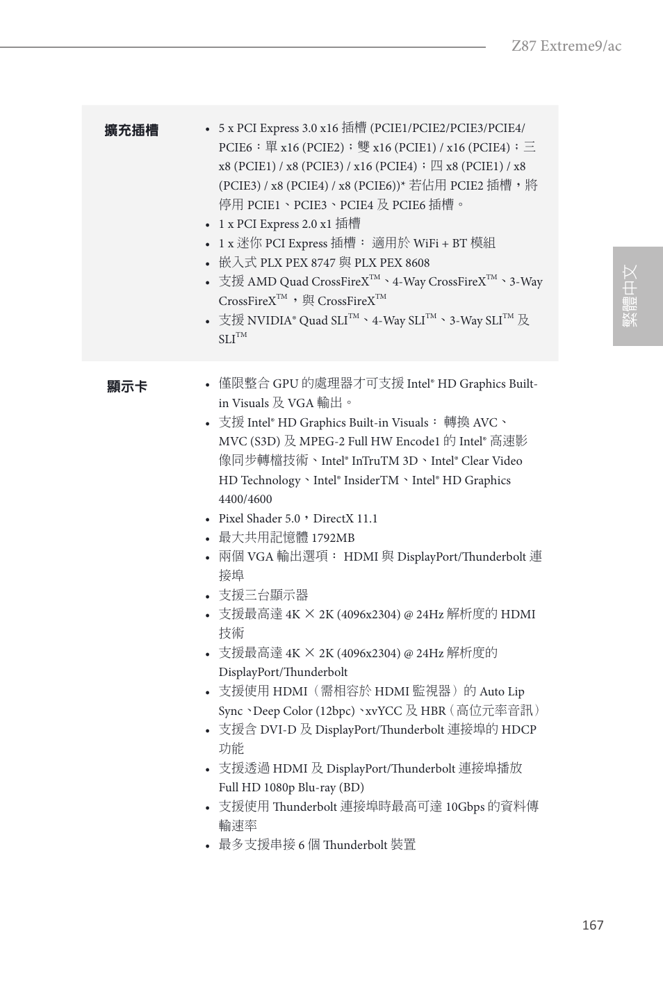 Z87 extreme9/ac, 繁體中文 | ASRock Z87 Extreme9__ac User Manual | Page 169 / 193