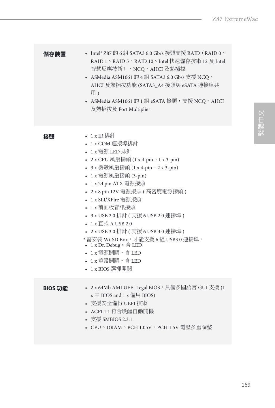 Z87 extreme9/ac, 繁體中文 | ASRock Z87 Extreme9__ac User Manual | Page 171 / 193