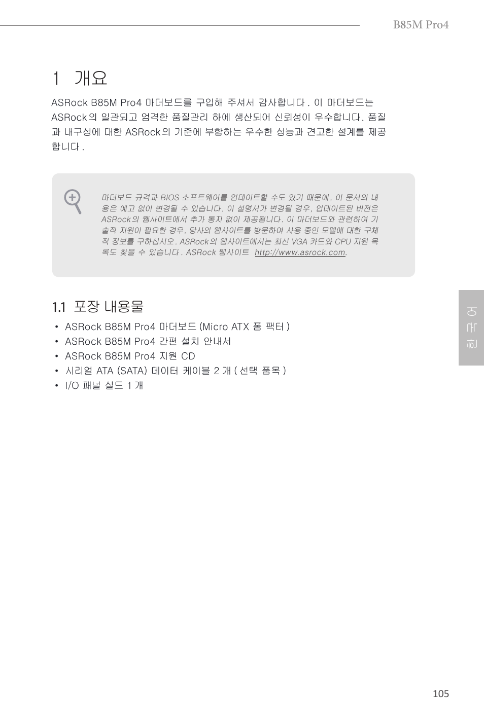 Korean, 1 개요, 1 포장 내용물 | ASRock B85M Pro4 User Manual | Page 107 / 163