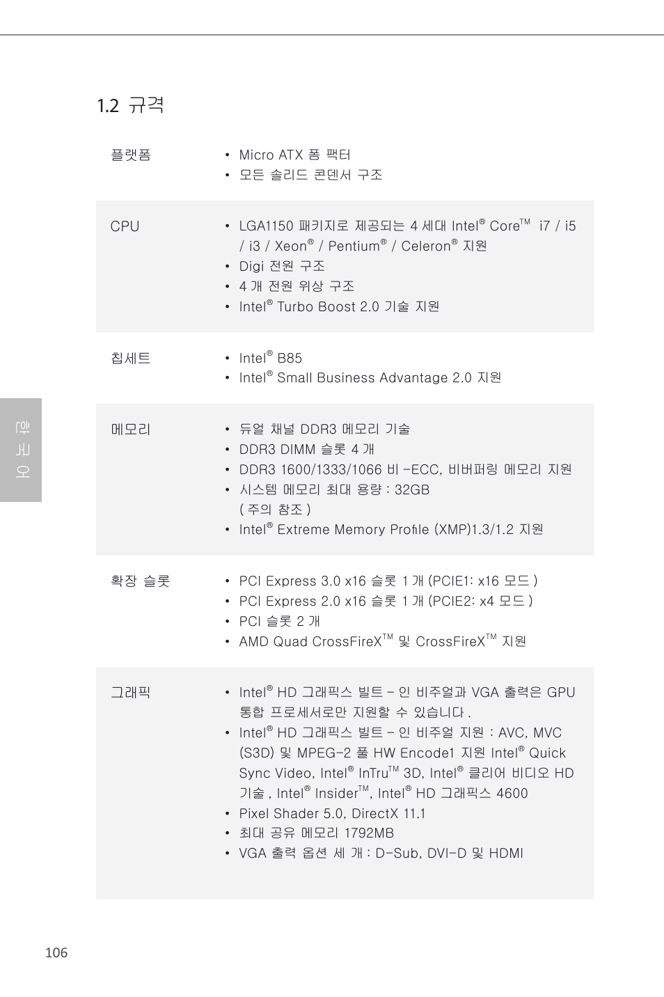 2 규격, 한 국 어 | ASRock B85M Pro4 User Manual | Page 108 / 163