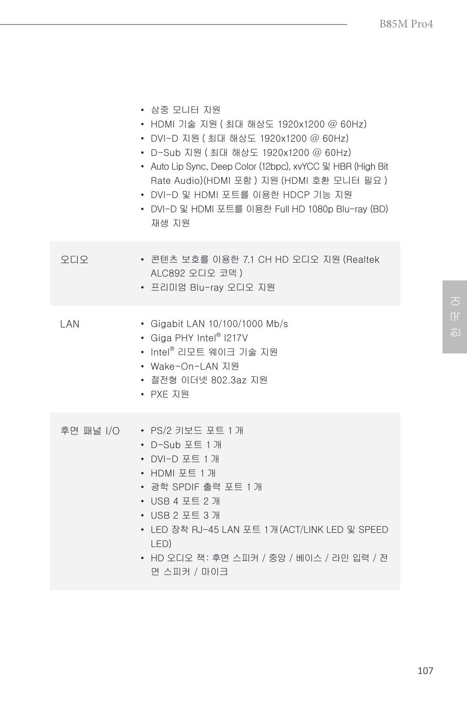 B 8 5m pro4, 한 국 어 | ASRock B85M Pro4 User Manual | Page 109 / 163