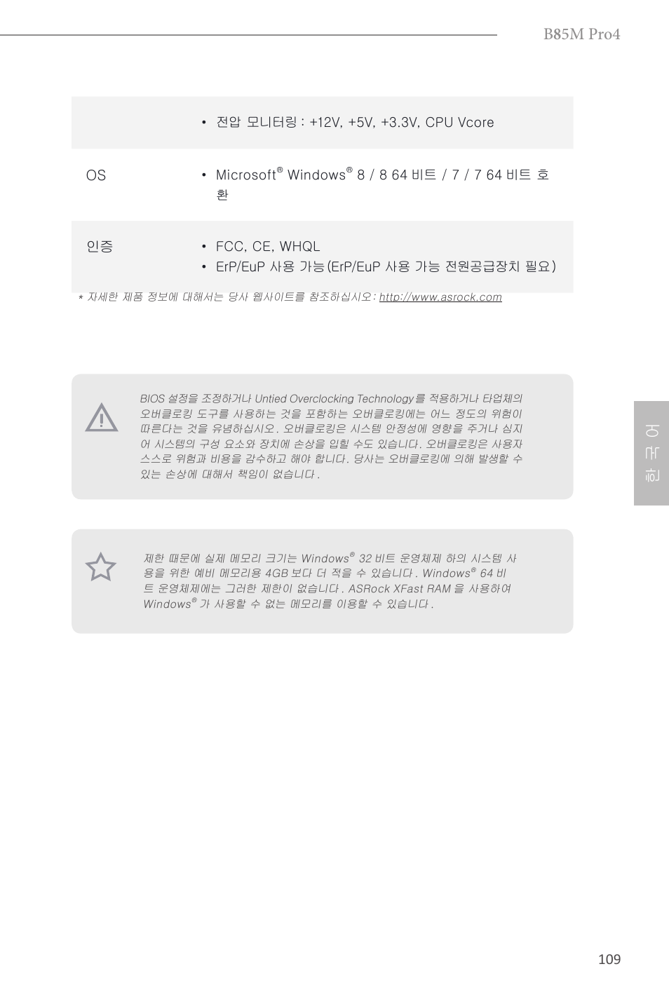 B 8 5m pro4, 한 국 어 | ASRock B85M Pro4 User Manual | Page 111 / 163