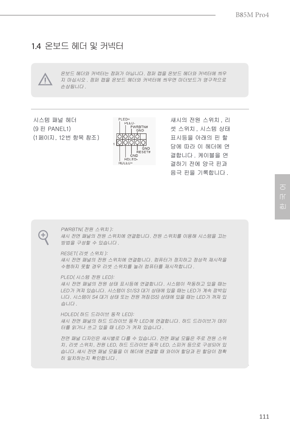 4 온보드 헤더 및 커넥터, B 8 5m pro4, 한 국 어 | ASRock B85M Pro4 User Manual | Page 113 / 163