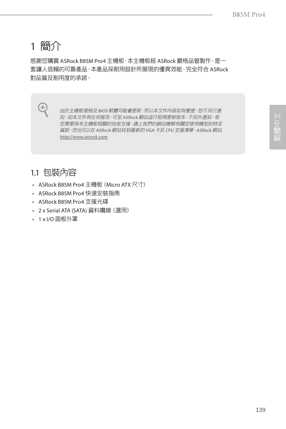 Traditional chinese, 1 簡介, 1 包裝內容 | B 8 5m pro4, 繁體 中 文 | ASRock B85M Pro4 User Manual | Page 141 / 163