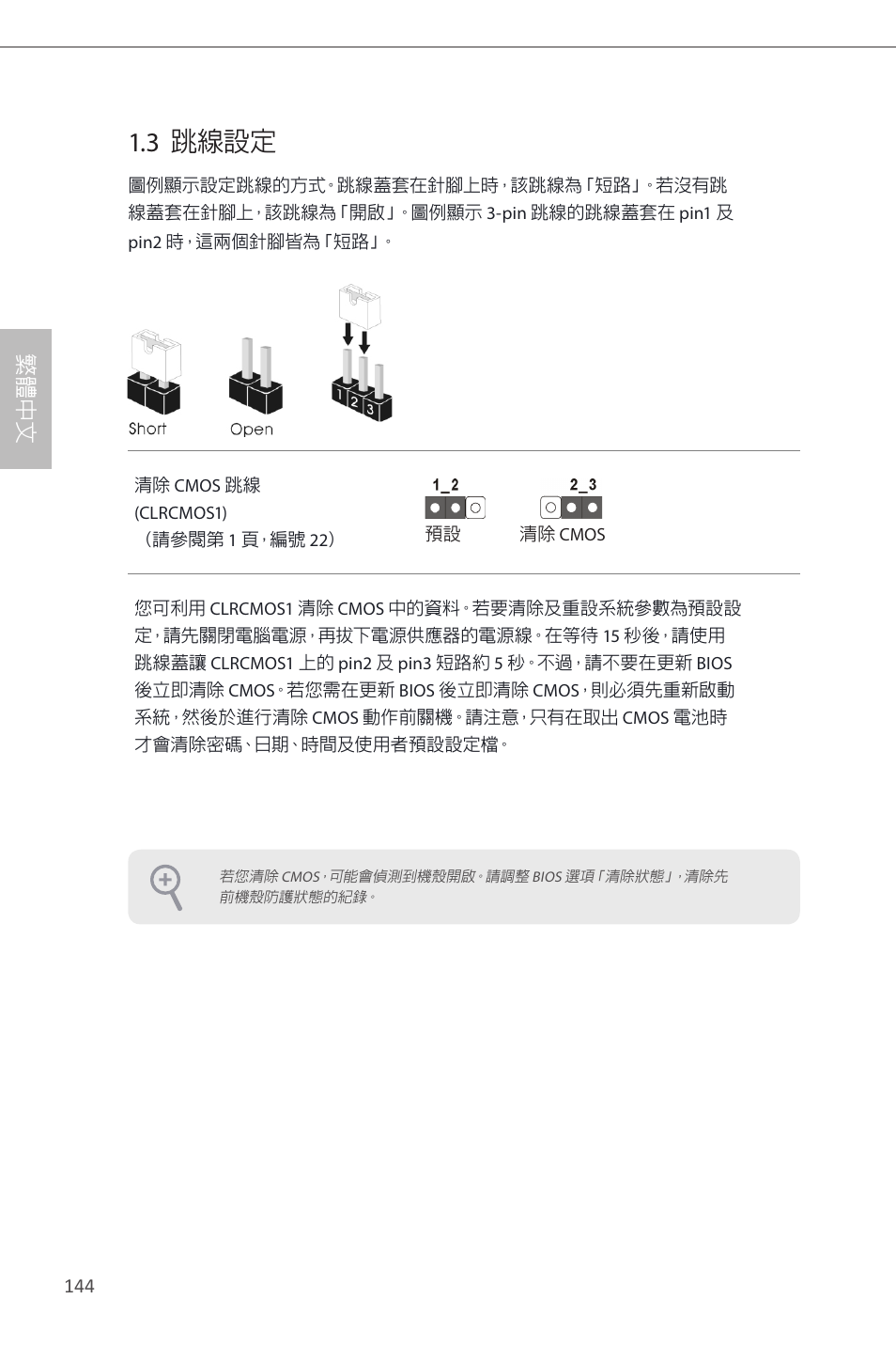 3 跳線設定, 繁 體 中 文 | ASRock B85M Pro4 User Manual | Page 146 / 163