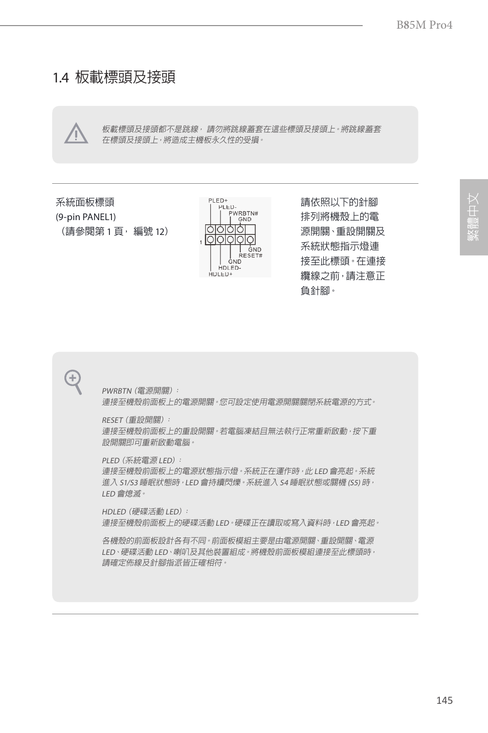 4 板載標頭及接頭, B 8 5m pro4, 繁體 中 文 | ASRock B85M Pro4 User Manual | Page 147 / 163