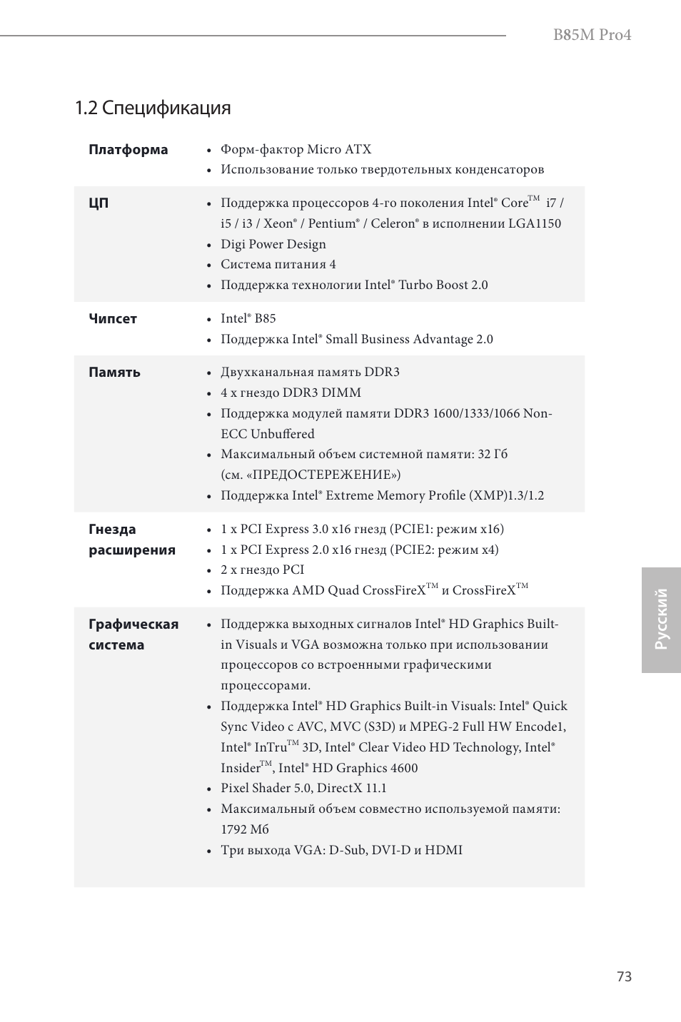 2 спецификация, B 8 5m pro4, Ру сский | ASRock B85M Pro4 User Manual | Page 75 / 163
