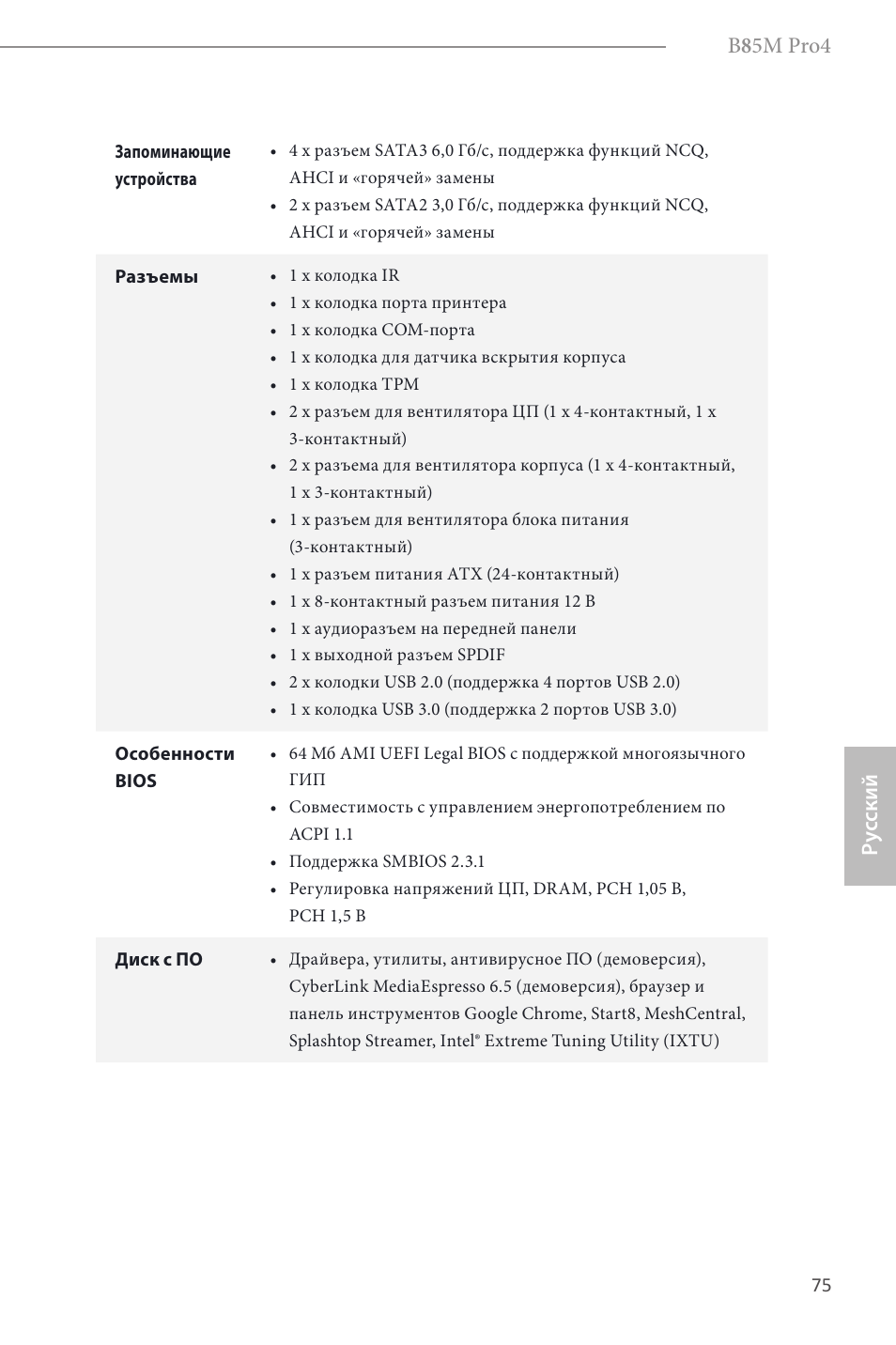 B 8 5m pro4, Ру сский | ASRock B85M Pro4 User Manual | Page 77 / 163
