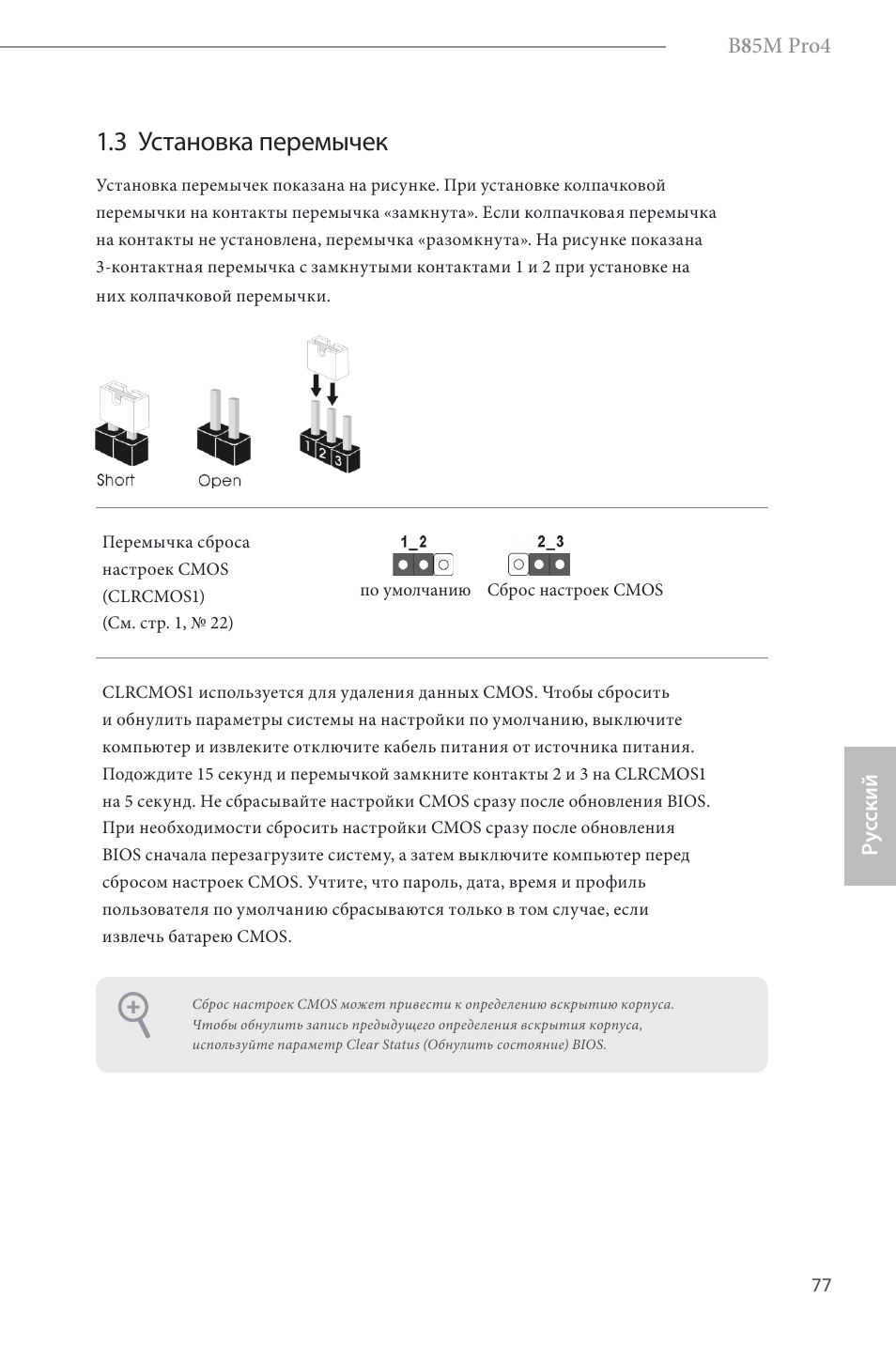 3 установка перемычек | ASRock B85M Pro4 User Manual | Page 79 / 163