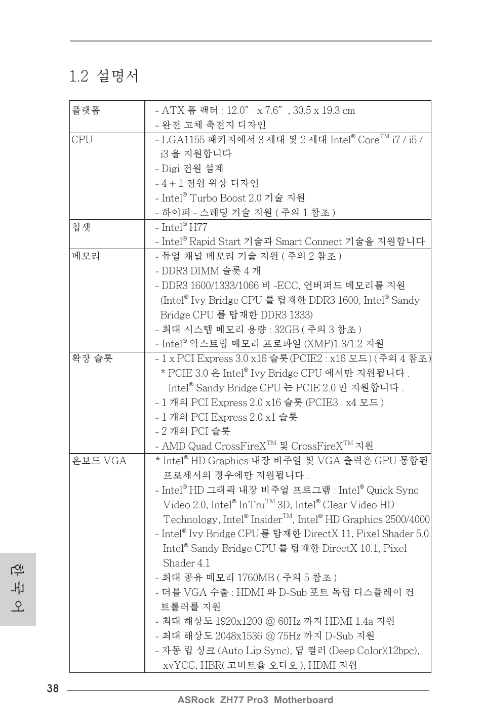 한 국 어 1.2 설명서 | ASRock ZH77 Pro3 User Manual | Page 38 / 102