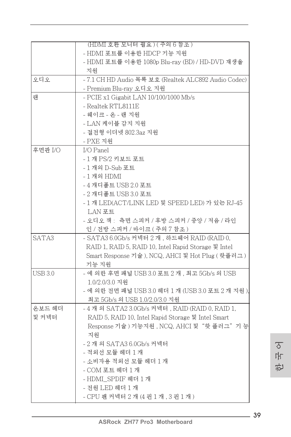 한 국 어 | ASRock ZH77 Pro3 User Manual | Page 39 / 102