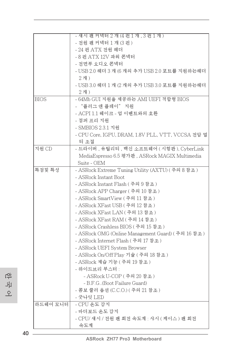 한 국 어 | ASRock ZH77 Pro3 User Manual | Page 40 / 102