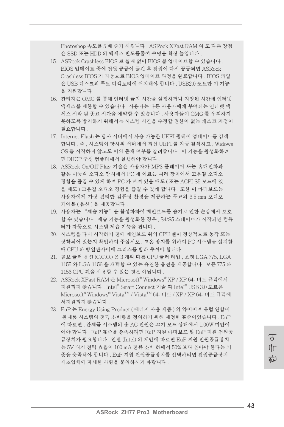 한 국 어 | ASRock ZH77 Pro3 User Manual | Page 43 / 102