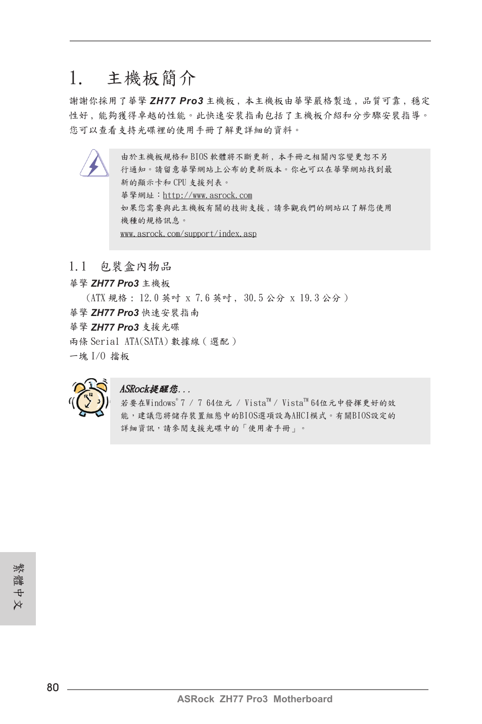 Traditional chinese, 主機板簡介, 1 包裝盒內物品 | 繁體中文 | ASRock ZH77 Pro3 User Manual | Page 80 / 102