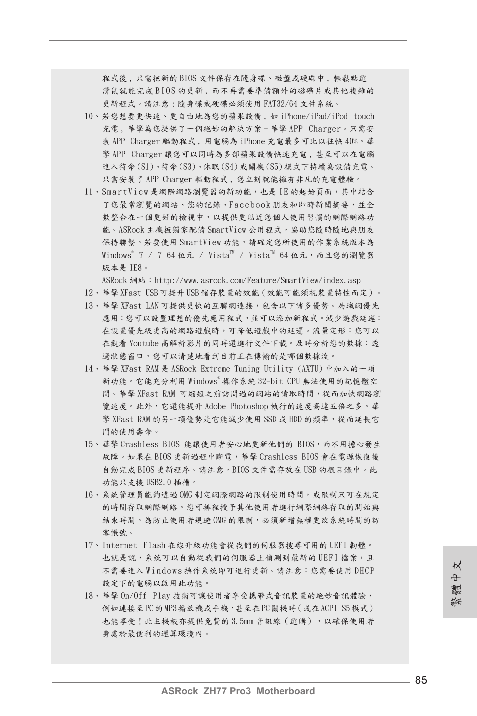 繁體中文 | ASRock ZH77 Pro3 User Manual | Page 85 / 102