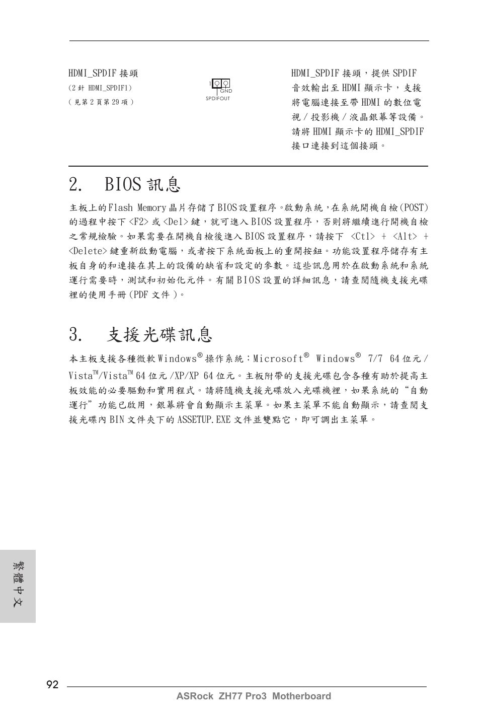Bios 訊息, 支援光碟訊息, 繁體中文 | ASRock ZH77 Pro3 User Manual | Page 92 / 102