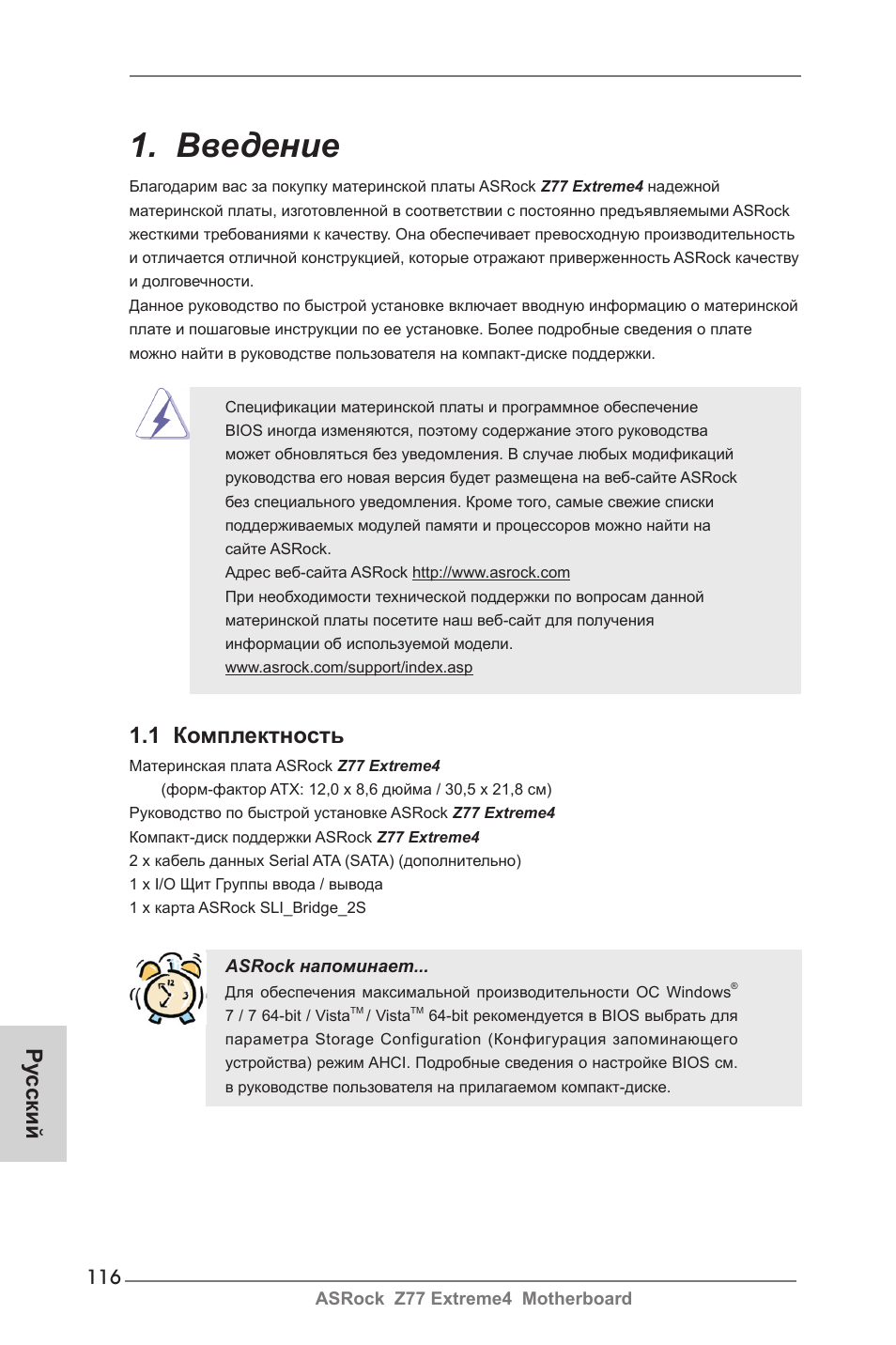 Russian, Введение, 1 комплектность | Ру сский | ASRock Z77 Extreme4 User Manual | Page 116 / 221