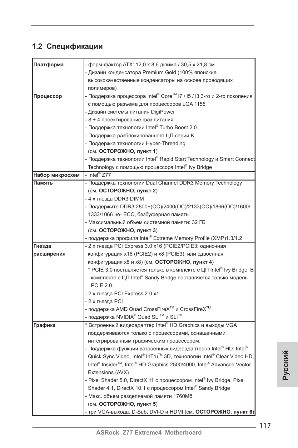 Ру сский 1.2 спецификации, Asrock z77 extreme4 motherboard | ASRock Z77 Extreme4 User Manual | Page 117 / 221