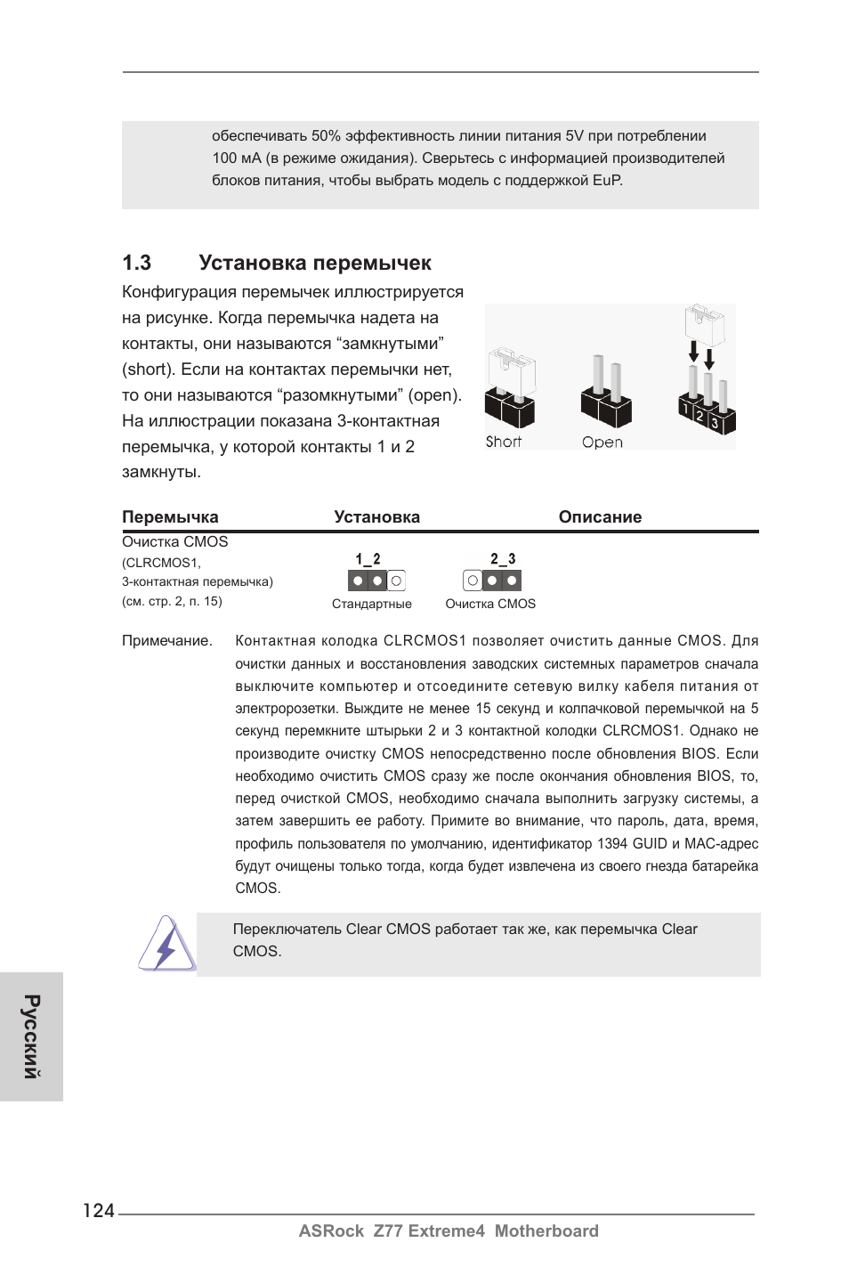Ру сский 1.3 установка перемычек | ASRock Z77 Extreme4 User Manual | Page 124 / 221