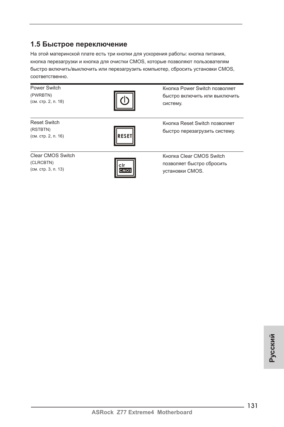 Ру сский 1.5 быстрое переключение | ASRock Z77 Extreme4 User Manual | Page 131 / 221
