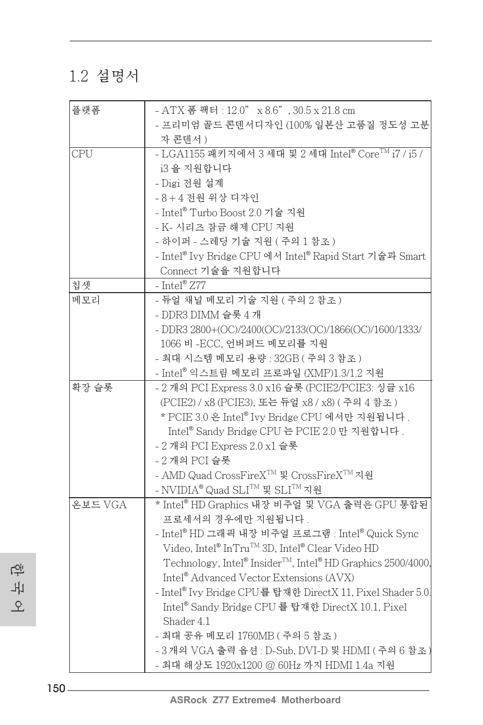 한 국 어 1.2 설명서 | ASRock Z77 Extreme4 User Manual | Page 150 / 221