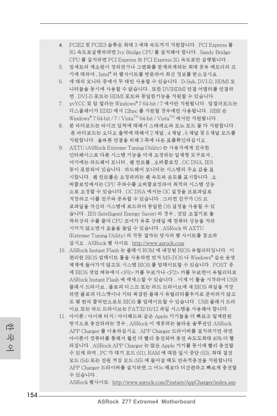 한 국 어 | ASRock Z77 Extreme4 User Manual | Page 154 / 221