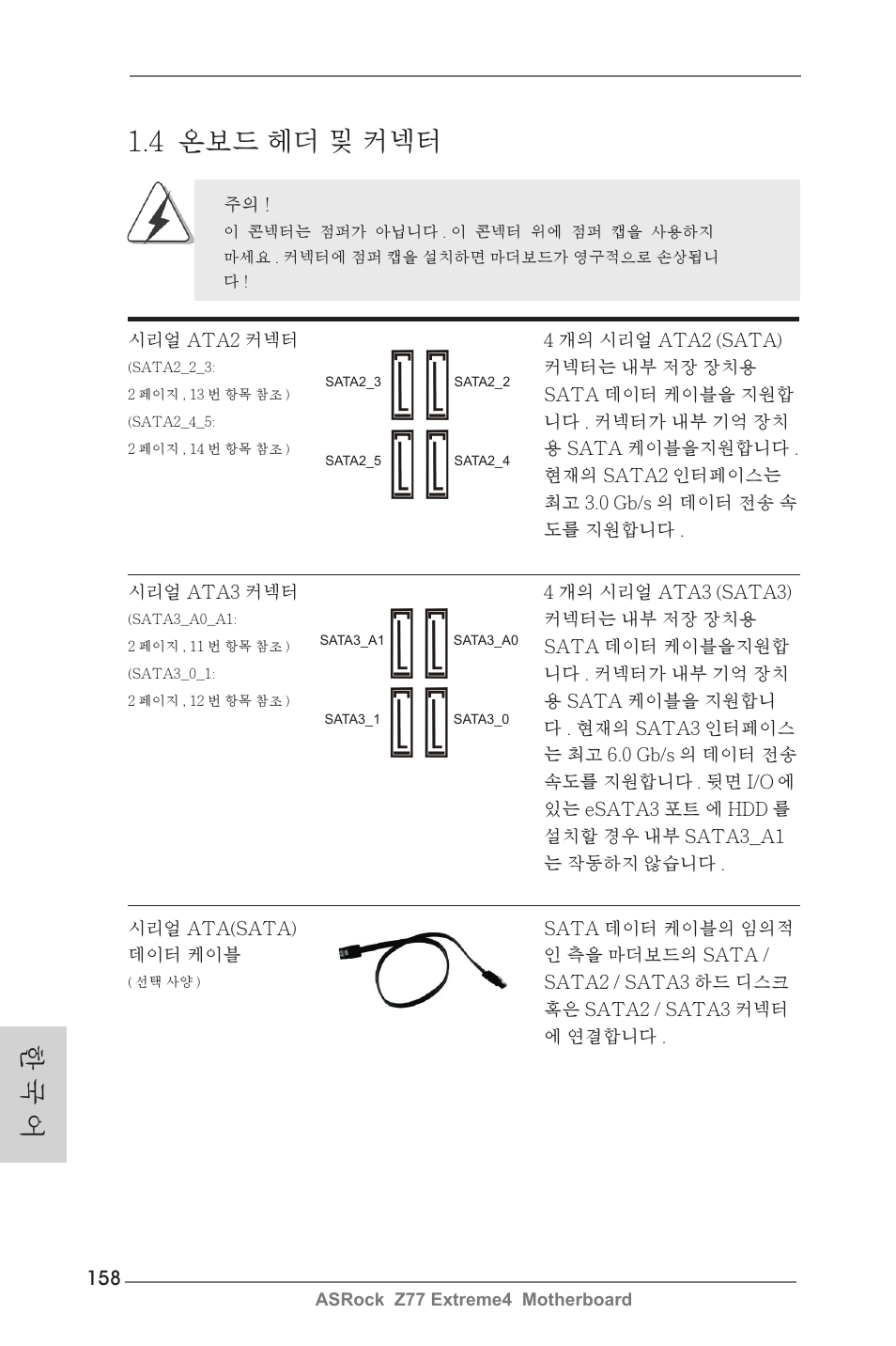한 국 어 1.4 온보드 헤더 및 커넥터 | ASRock Z77 Extreme4 User Manual | Page 158 / 221