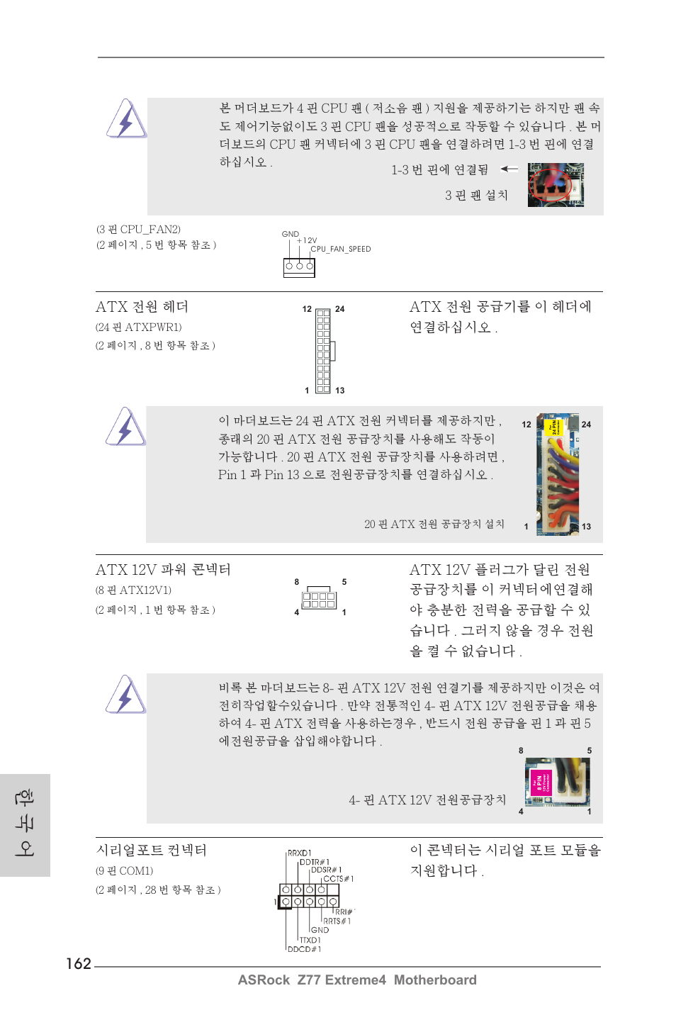 한 국 어 | ASRock Z77 Extreme4 User Manual | Page 162 / 221