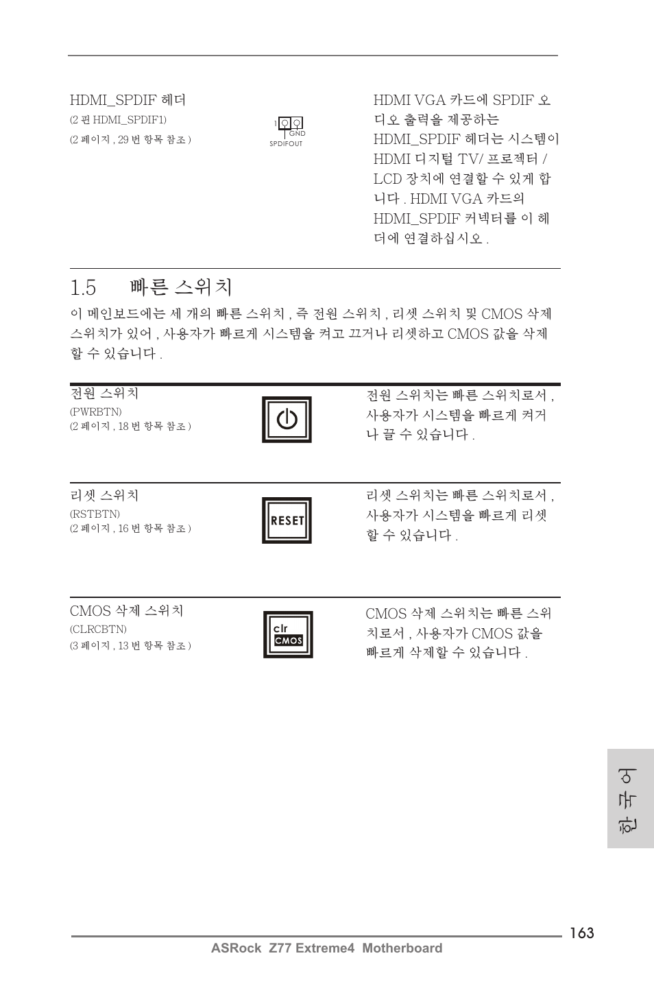 한 국 어, 5 빠른 스위치 | ASRock Z77 Extreme4 User Manual | Page 163 / 221