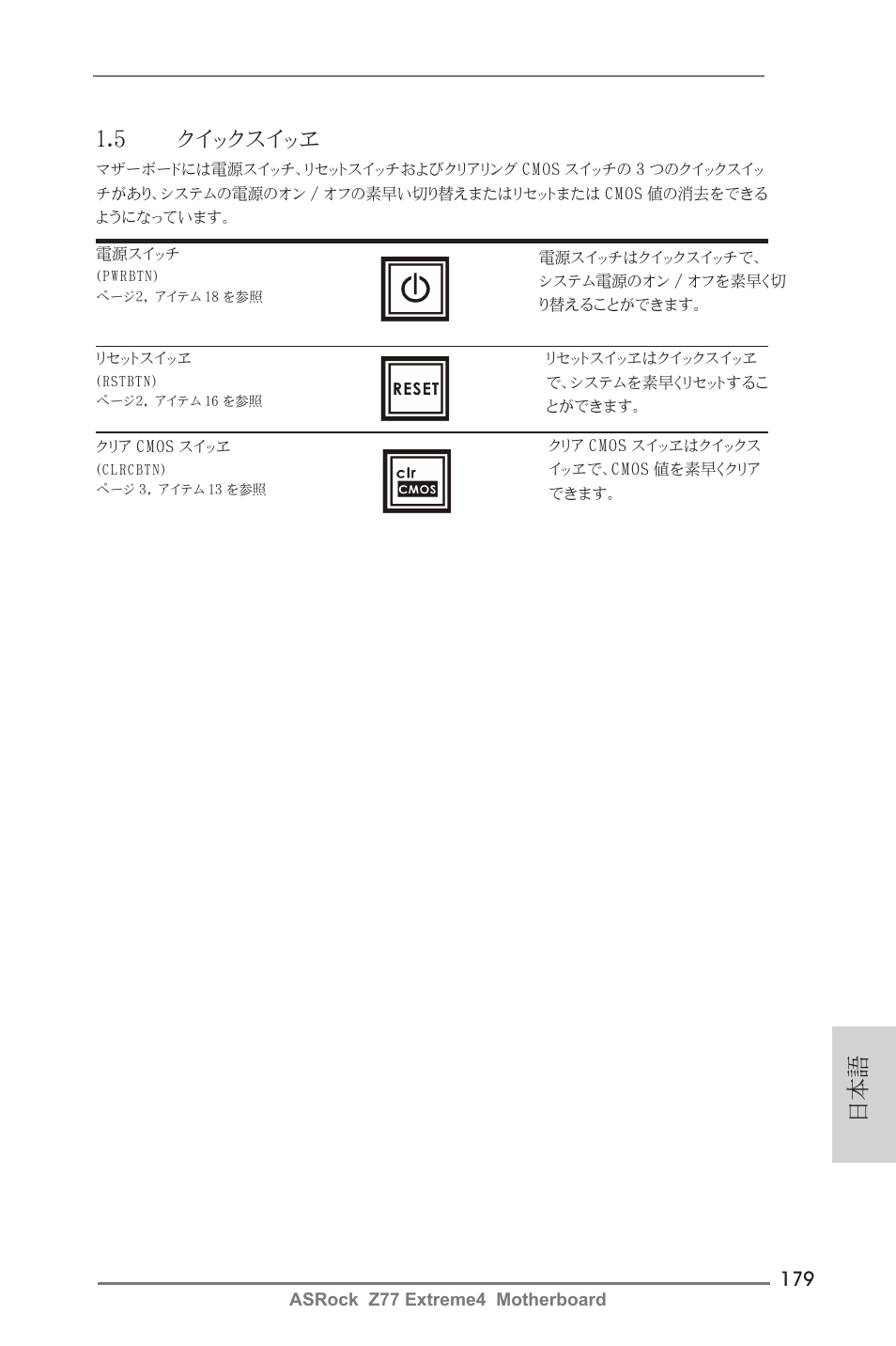 日本語 1.5 クイックスイッヱ | ASRock Z77 Extreme4 User Manual | Page 179 / 221