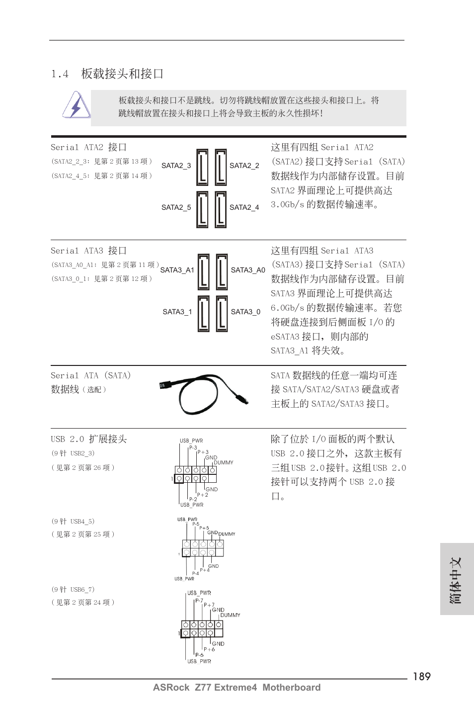 簡體中文, 4 板載接頭和接口 | ASRock Z77 Extreme4 User Manual | Page 189 / 221