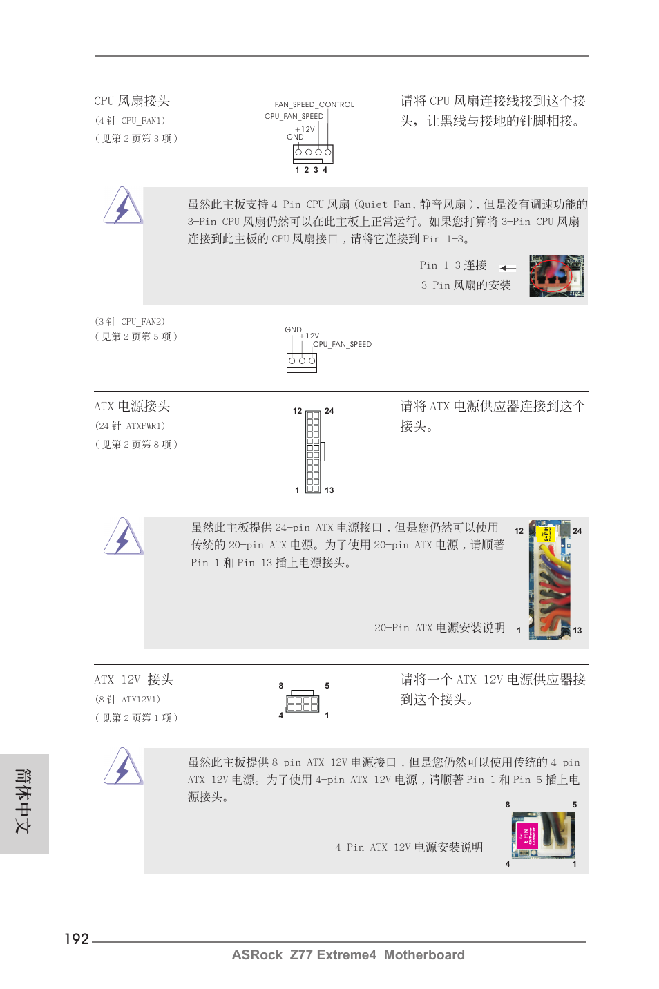 簡體中文, Asrock z77 extreme4 motherboard, Cpu 風扇接頭 請將 cpu 風扇連接線接到這個接 | 頭，讓黑線與接地的針腳相接, Atx 電源接頭 請將 atx 電源供應器連接到這個, Atx 12v 接頭 請將一個 atx 12v 電源供應器接, 到這個接頭 | ASRock Z77 Extreme4 User Manual | Page 192 / 221