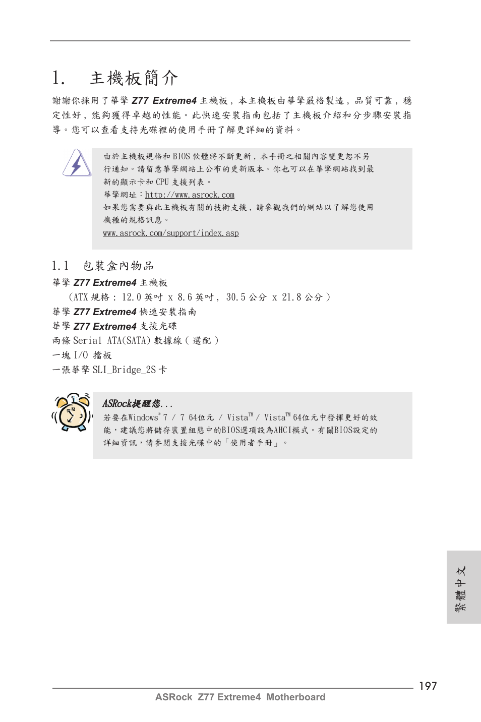 Traditional chinese, 主機板簡介, 1 包裝盒內物品 | 繁體中文 | ASRock Z77 Extreme4 User Manual | Page 197 / 221