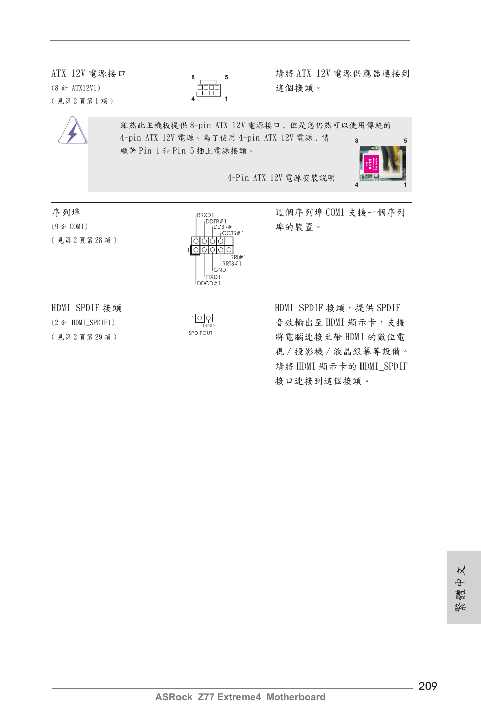 繁體中文 | ASRock Z77 Extreme4 User Manual | Page 209 / 221