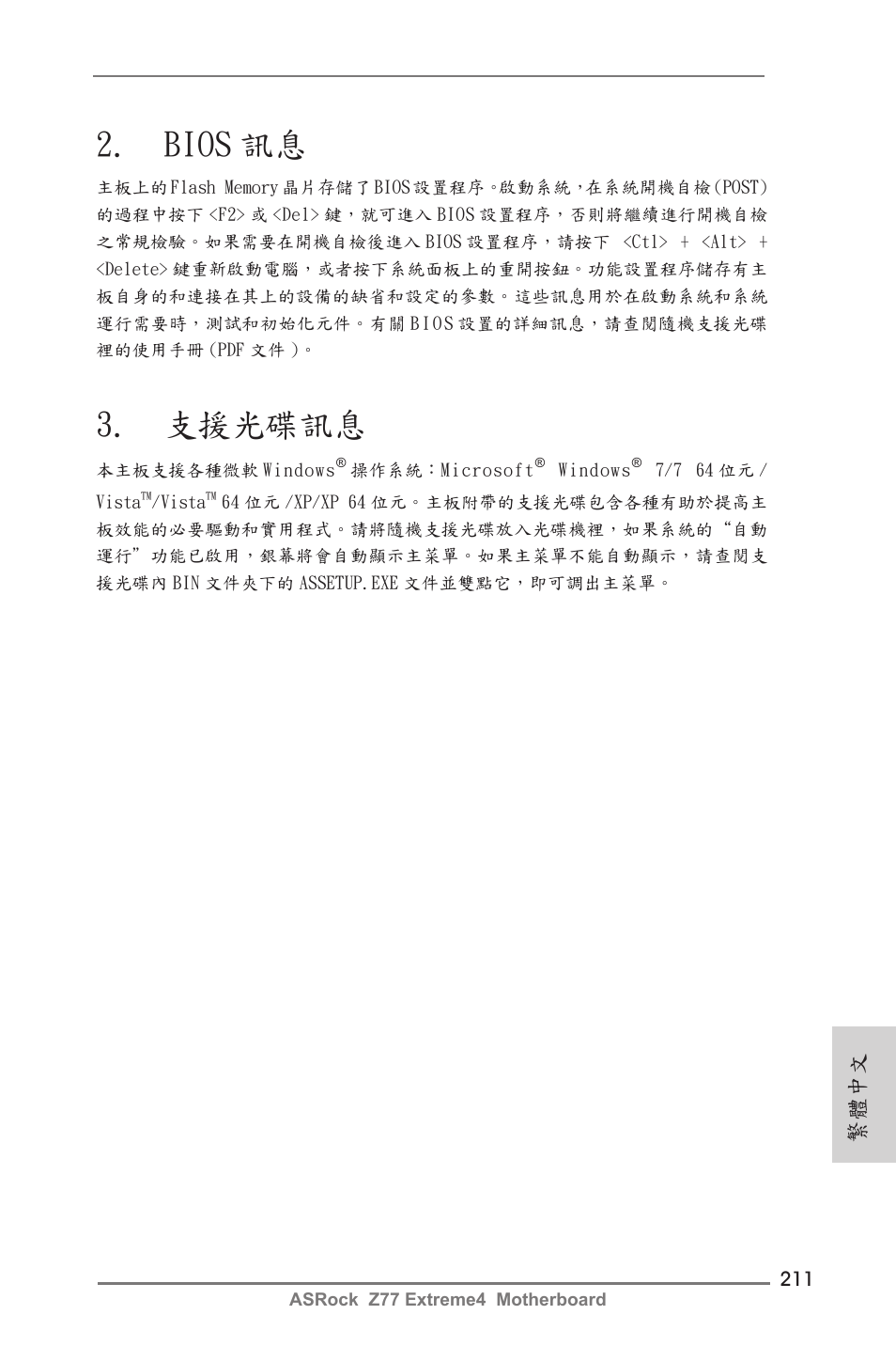 Bios 訊息, 支援光碟訊息, 繁體中文 | ASRock Z77 Extreme4 User Manual | Page 211 / 221