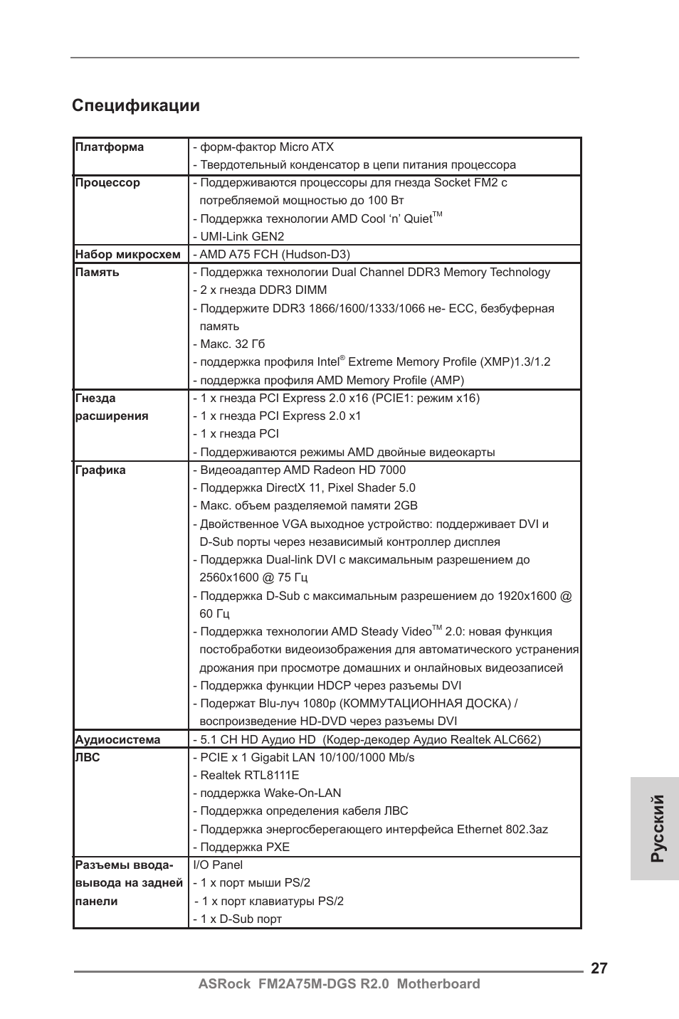 Russian, Спецификации, Ру сский | ASRock FM2A75M-DGS R2.0 User Manual | Page 27 / 59